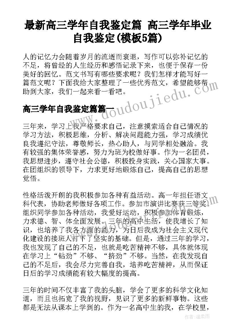 最新高三学年自我鉴定篇 高三学年毕业自我鉴定(模板5篇)