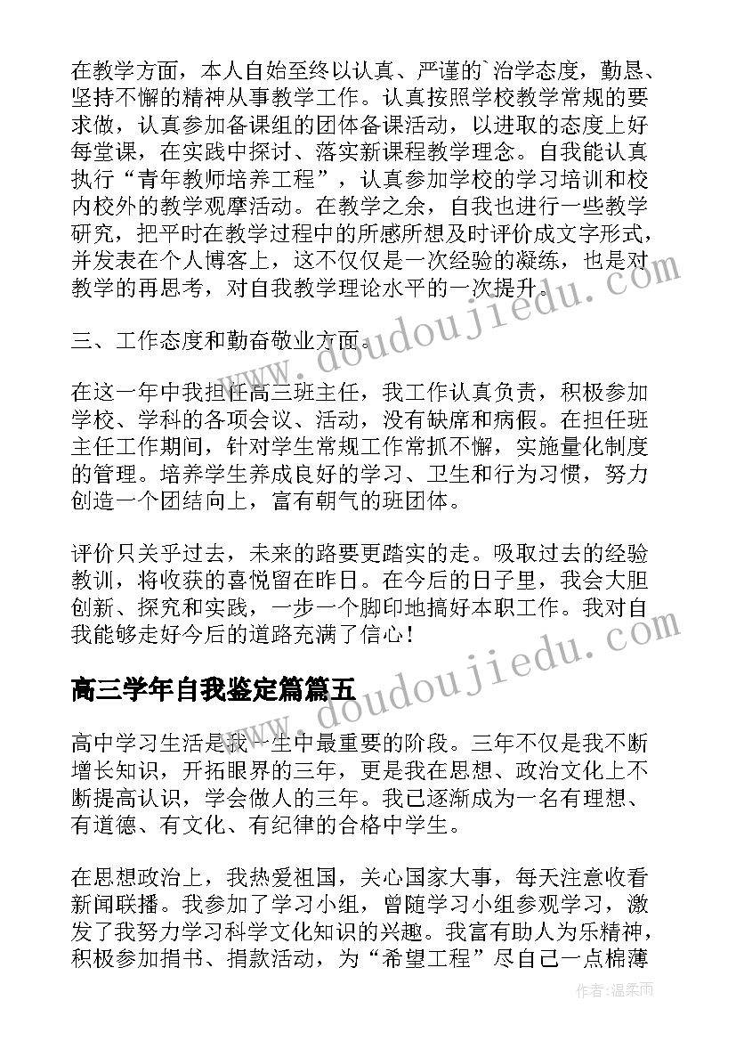 最新高三学年自我鉴定篇 高三学年毕业自我鉴定(模板5篇)