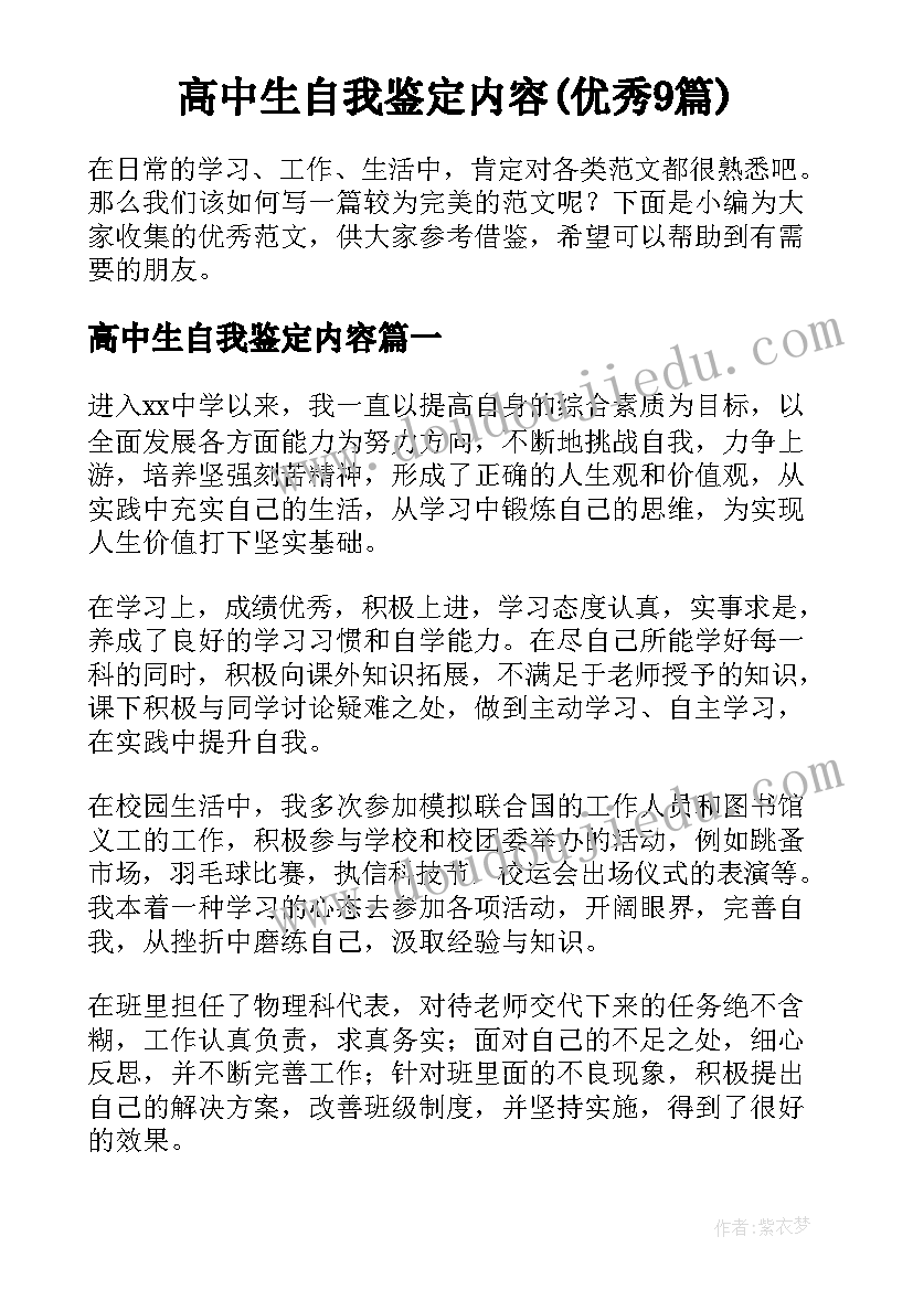 高中生自我鉴定内容(优秀9篇)