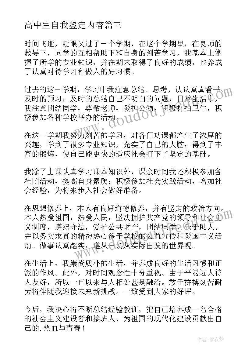 高中生自我鉴定内容(优秀9篇)