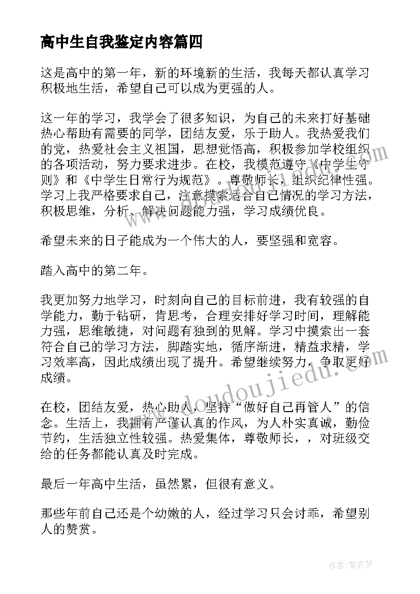 高中生自我鉴定内容(优秀9篇)