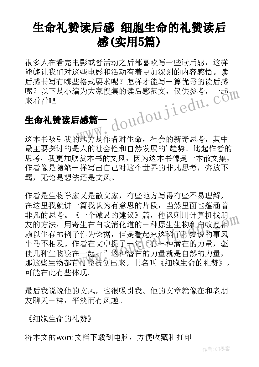 生命礼赞读后感 细胞生命的礼赞读后感(实用5篇)