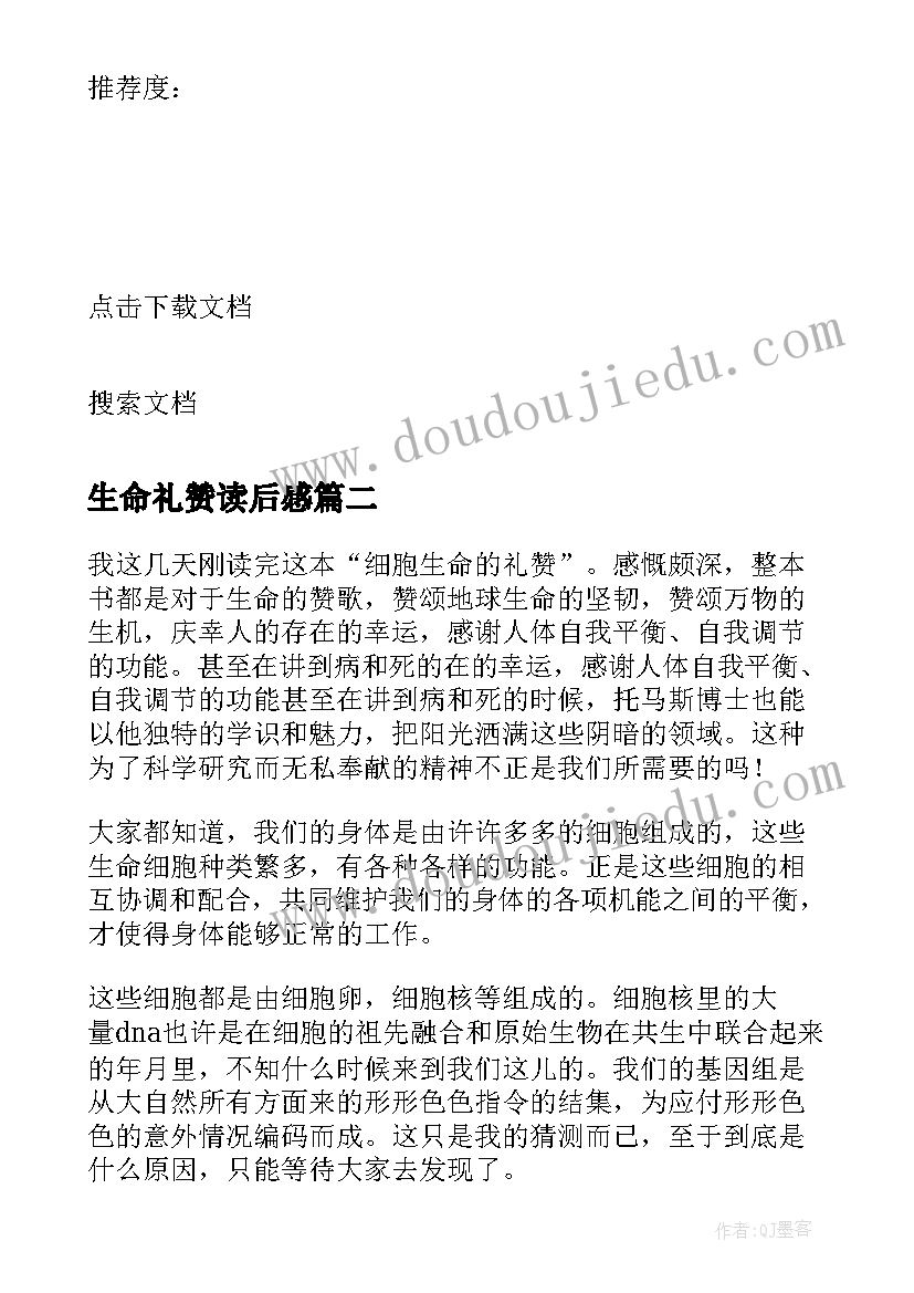 生命礼赞读后感 细胞生命的礼赞读后感(实用5篇)