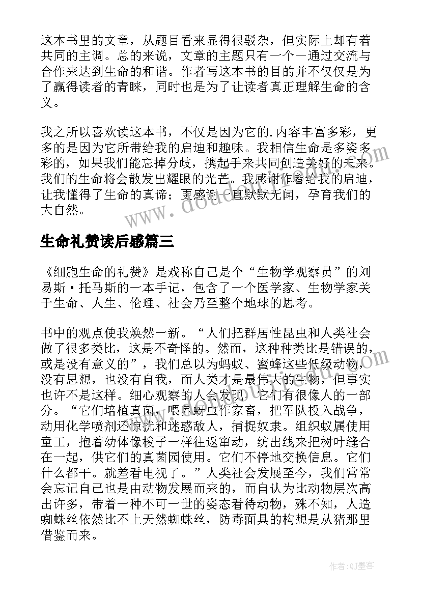 生命礼赞读后感 细胞生命的礼赞读后感(实用5篇)