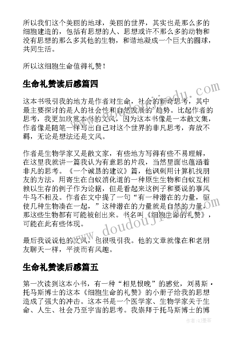 生命礼赞读后感 细胞生命的礼赞读后感(实用5篇)