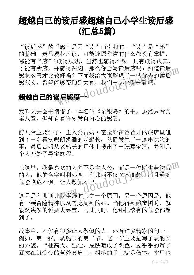 超越自己的读后感 超越自己小学生读后感(汇总5篇)