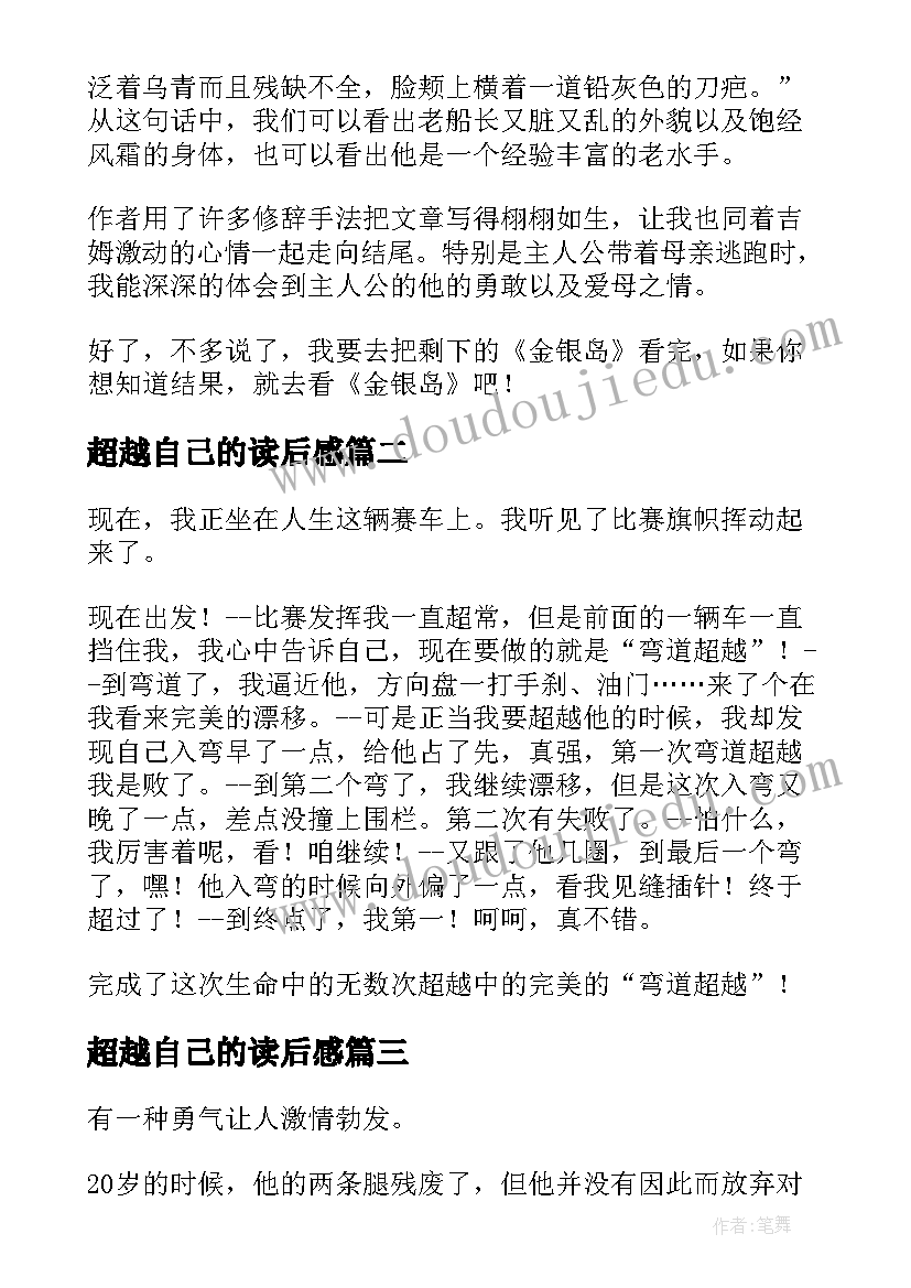 超越自己的读后感 超越自己小学生读后感(汇总5篇)