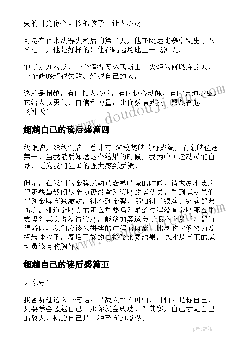 超越自己的读后感 超越自己小学生读后感(汇总5篇)