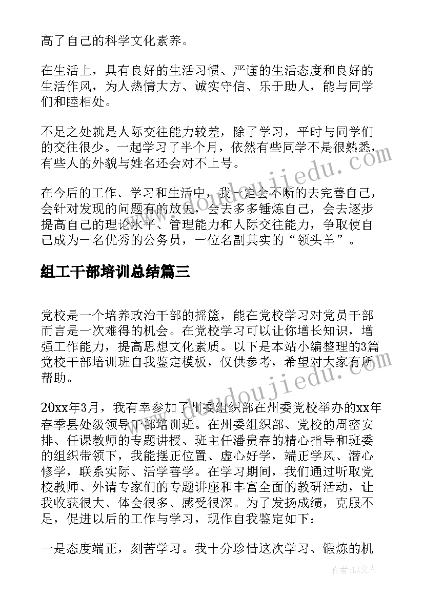 2023年组工干部培训总结 干部培训班自我鉴定(大全5篇)