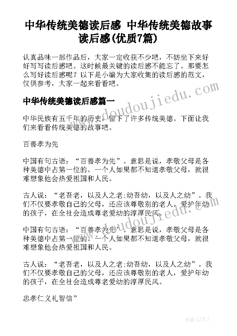 中华传统美德读后感 中华传统美德故事读后感(优质7篇)