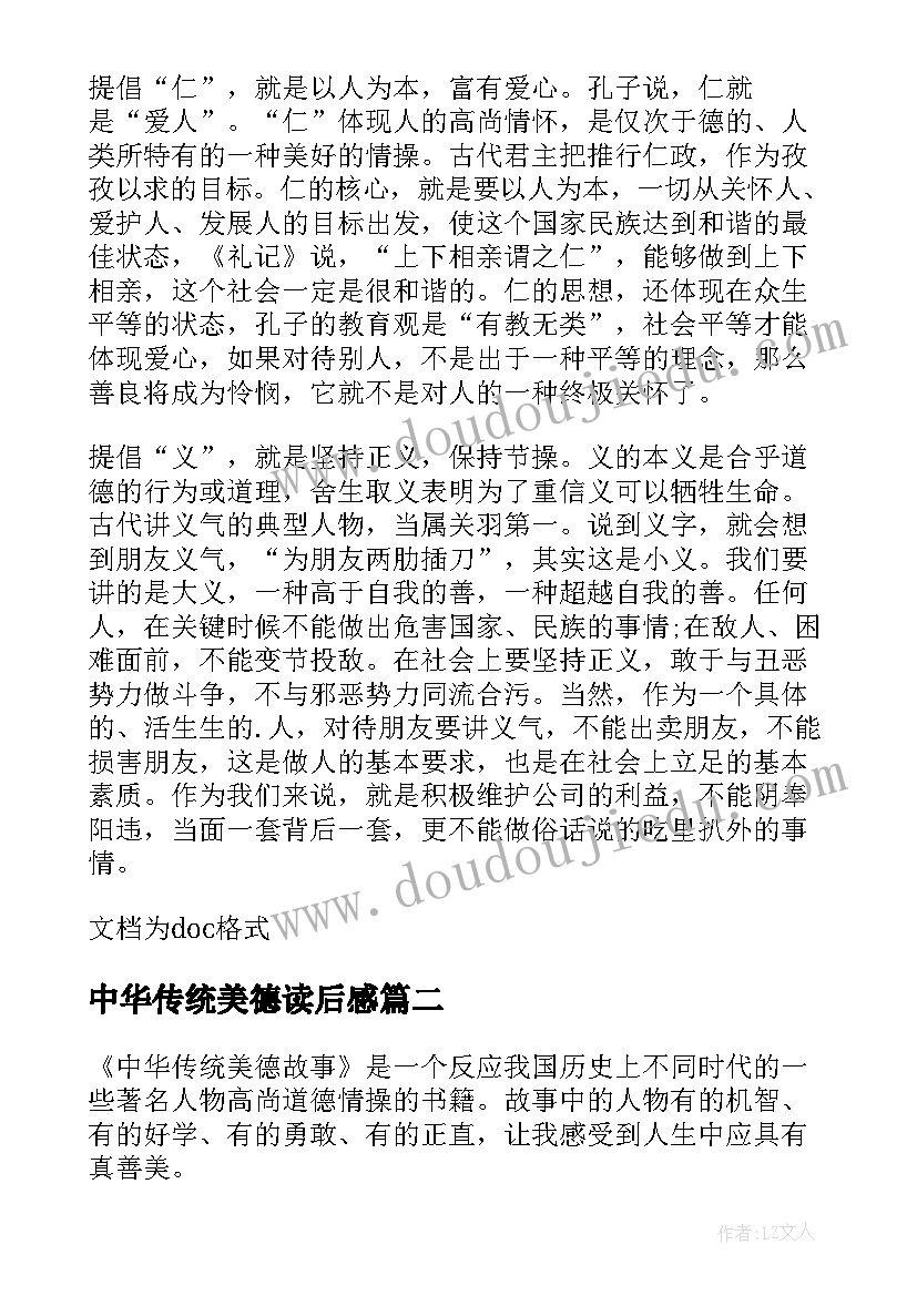 中华传统美德读后感 中华传统美德故事读后感(优质7篇)