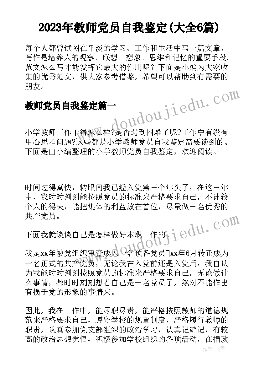 2023年教师党员自我鉴定(大全6篇)