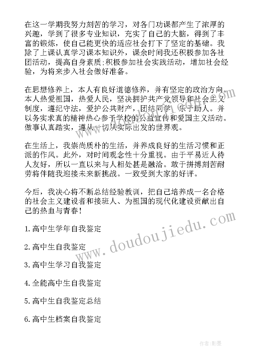 2023年高中学生德育自我鉴定(优质5篇)