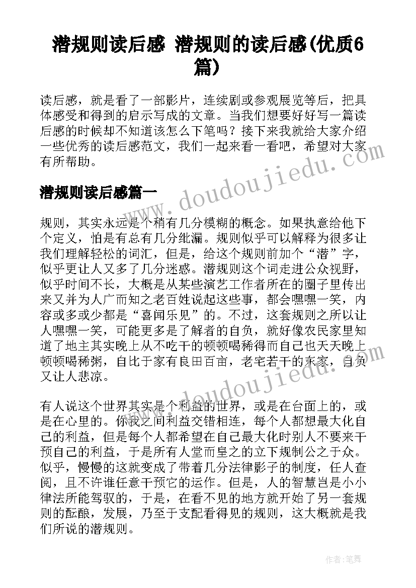 潜规则读后感 潜规则的读后感(优质6篇)