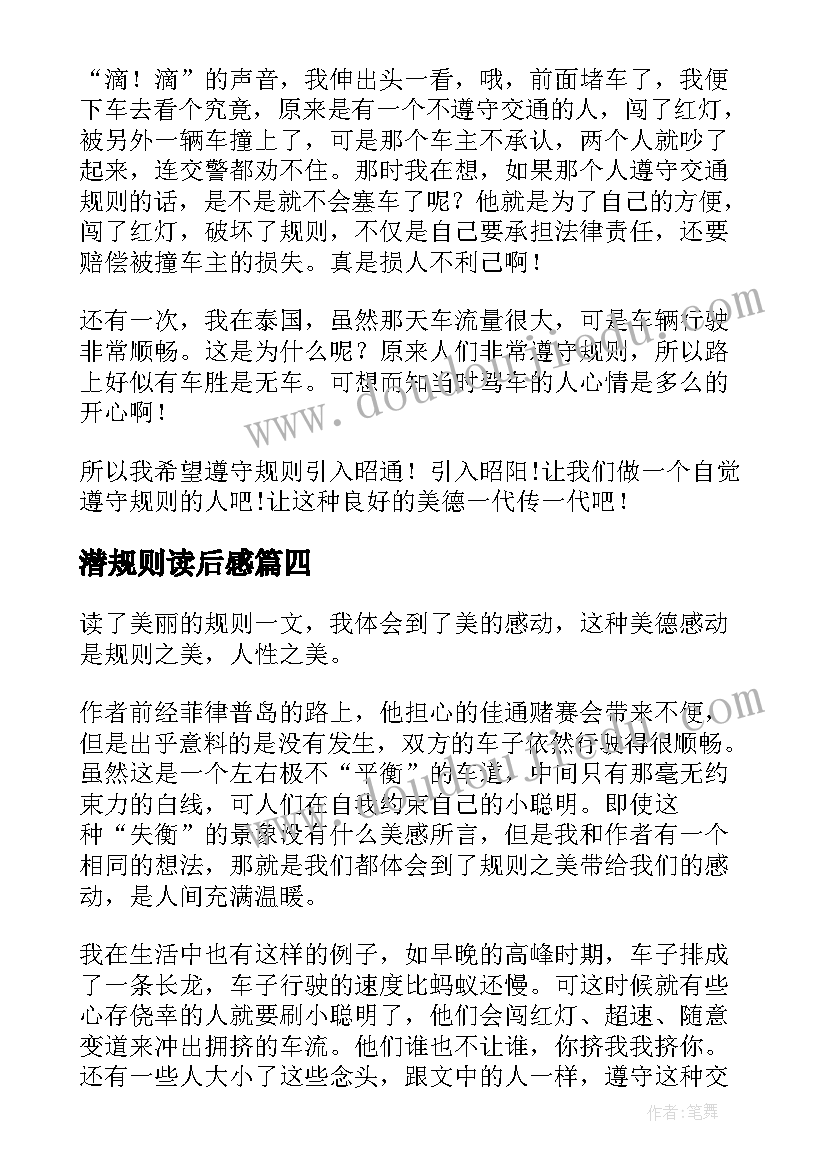 潜规则读后感 潜规则的读后感(优质6篇)