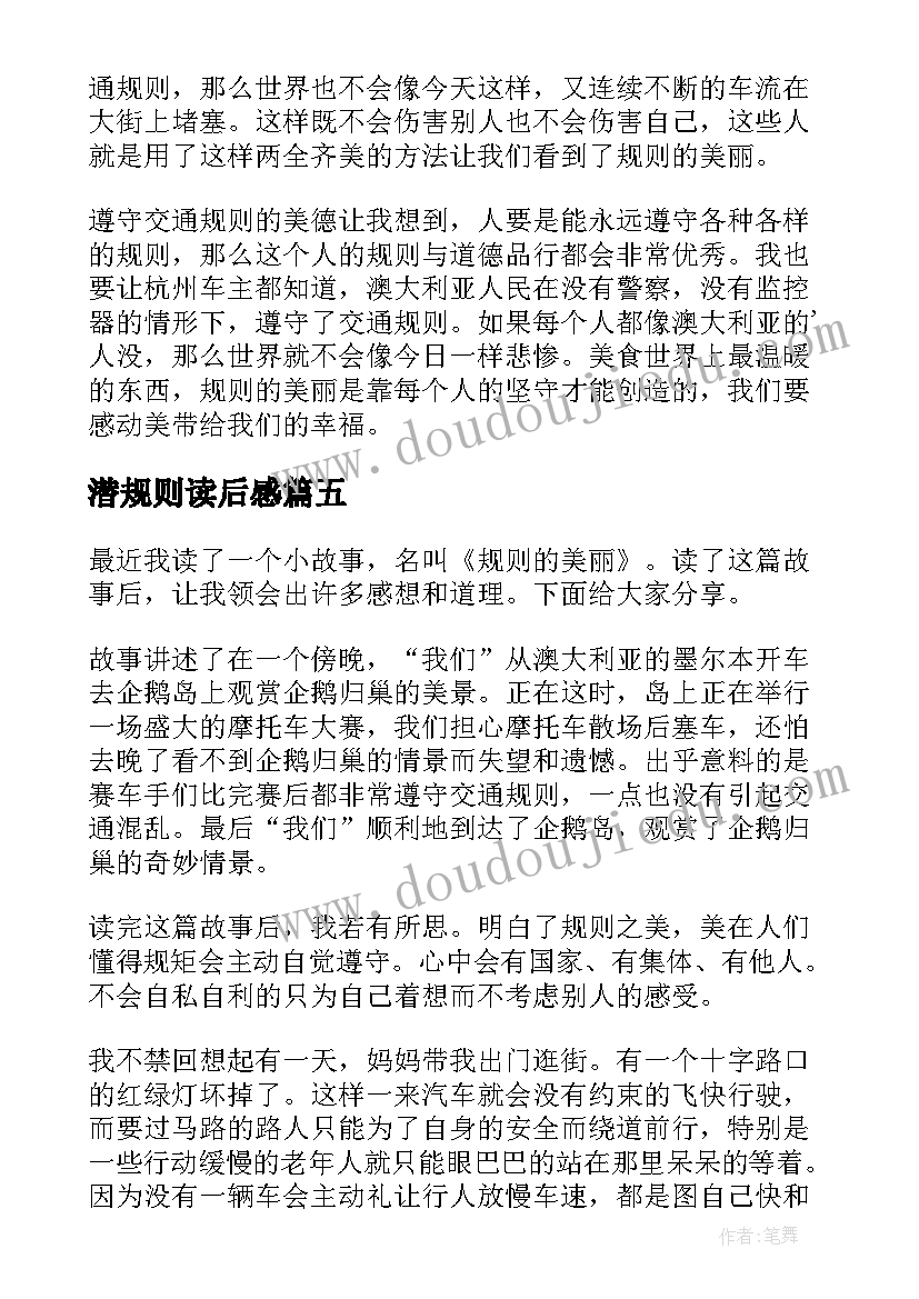 潜规则读后感 潜规则的读后感(优质6篇)