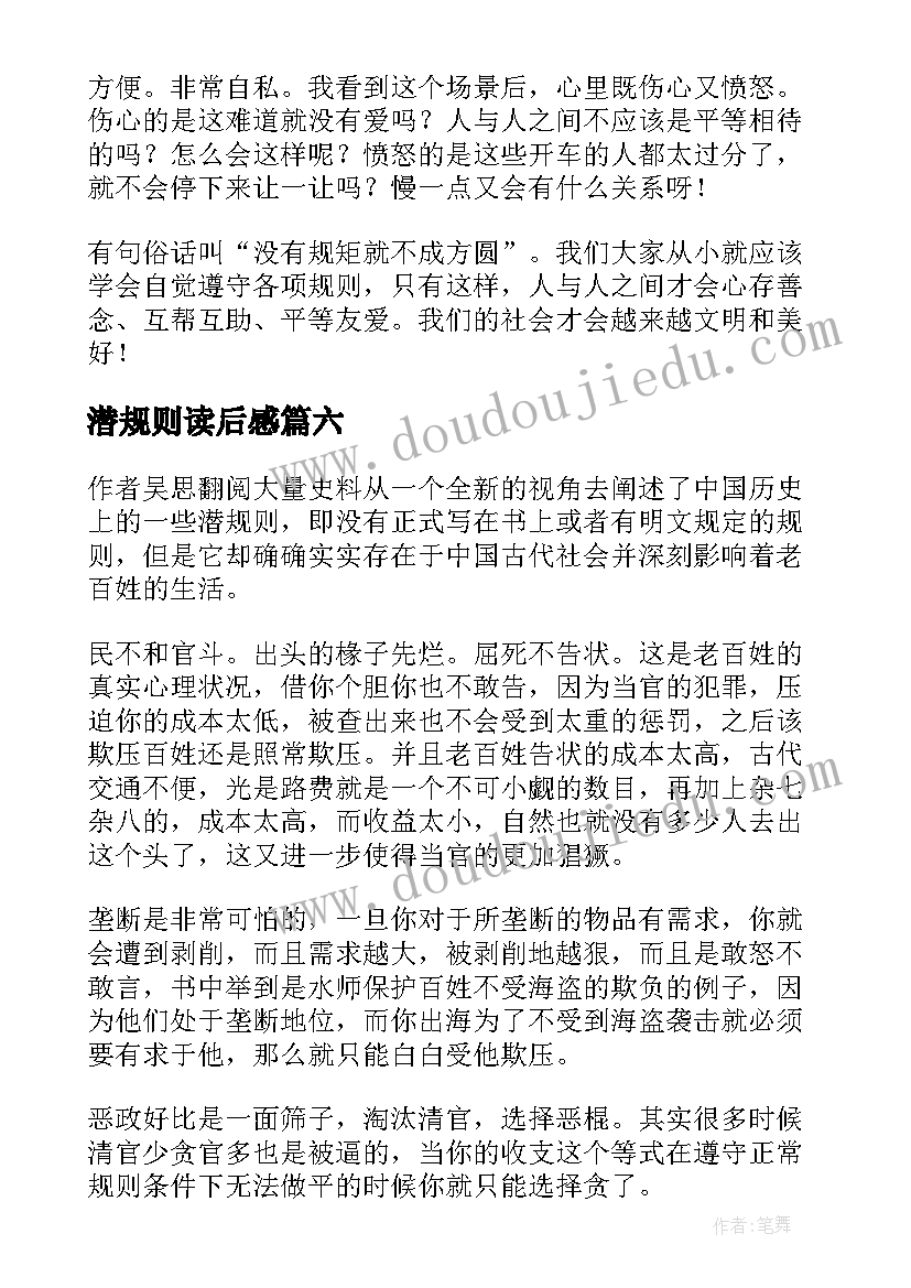 潜规则读后感 潜规则的读后感(优质6篇)