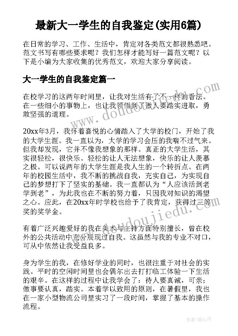 最新大一学生的自我鉴定(实用6篇)