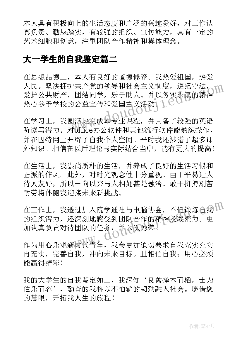 最新大一学生的自我鉴定(实用6篇)