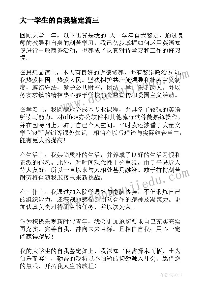 最新大一学生的自我鉴定(实用6篇)