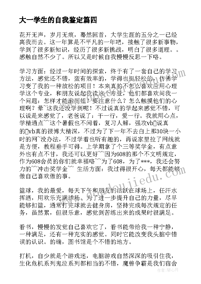 最新大一学生的自我鉴定(实用6篇)