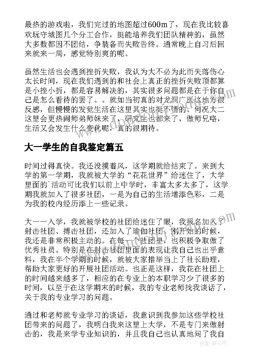 最新大一学生的自我鉴定(实用6篇)