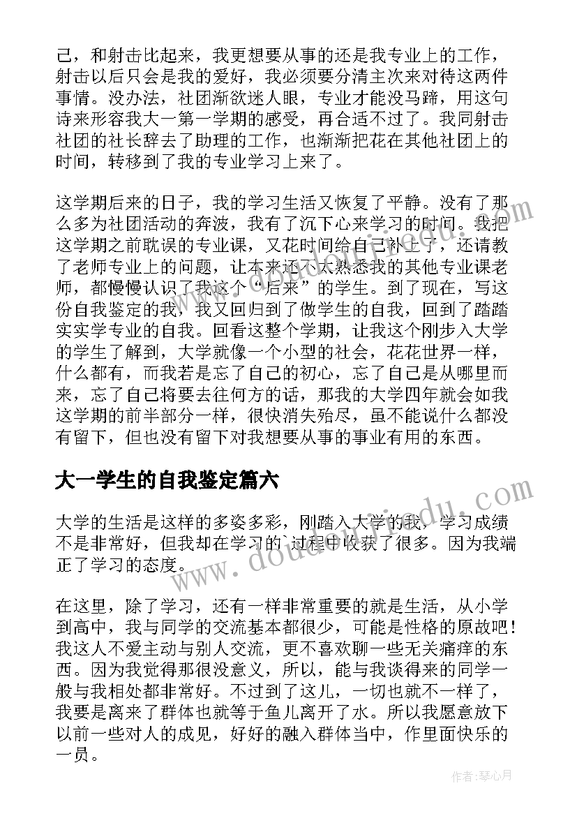 最新大一学生的自我鉴定(实用6篇)