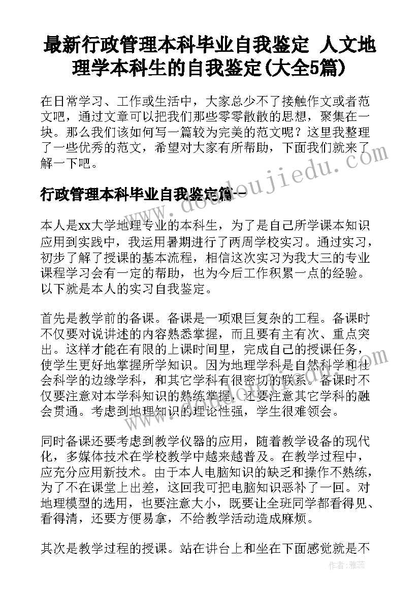 最新行政管理本科毕业自我鉴定 人文地理学本科生的自我鉴定(大全5篇)