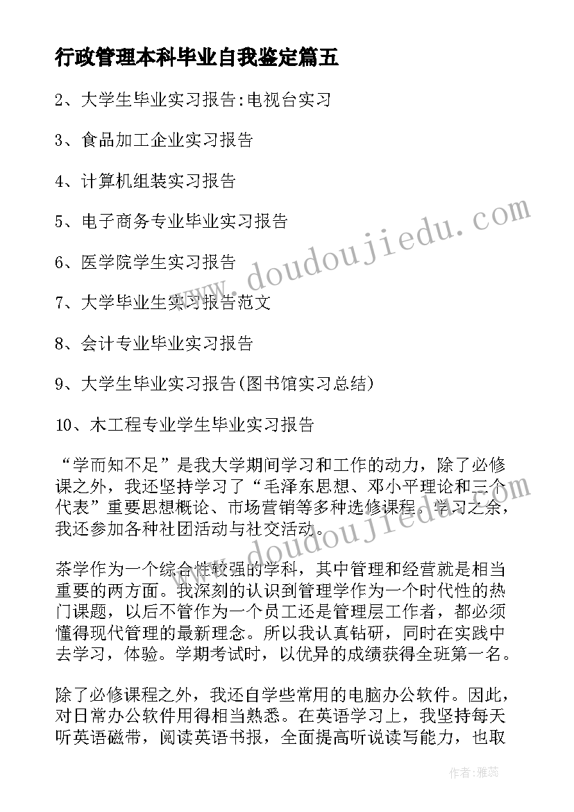 最新行政管理本科毕业自我鉴定 人文地理学本科生的自我鉴定(大全5篇)