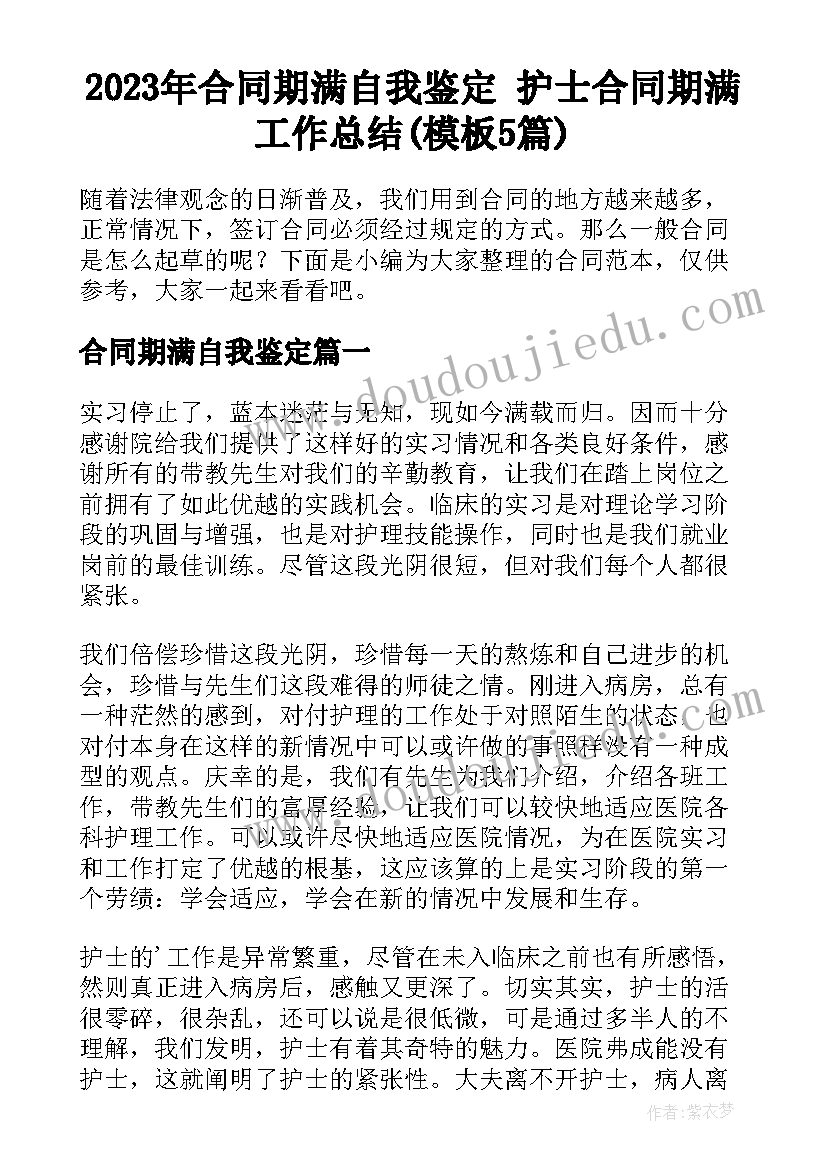 2023年合同期满自我鉴定 护士合同期满工作总结(模板5篇)