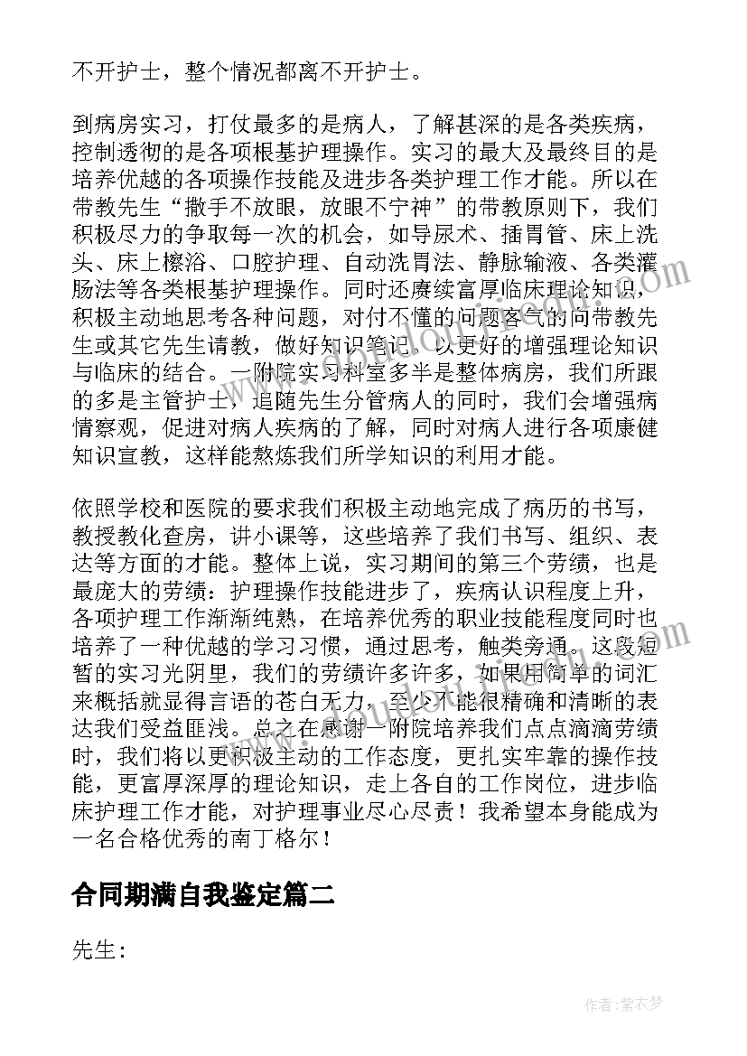 2023年合同期满自我鉴定 护士合同期满工作总结(模板5篇)