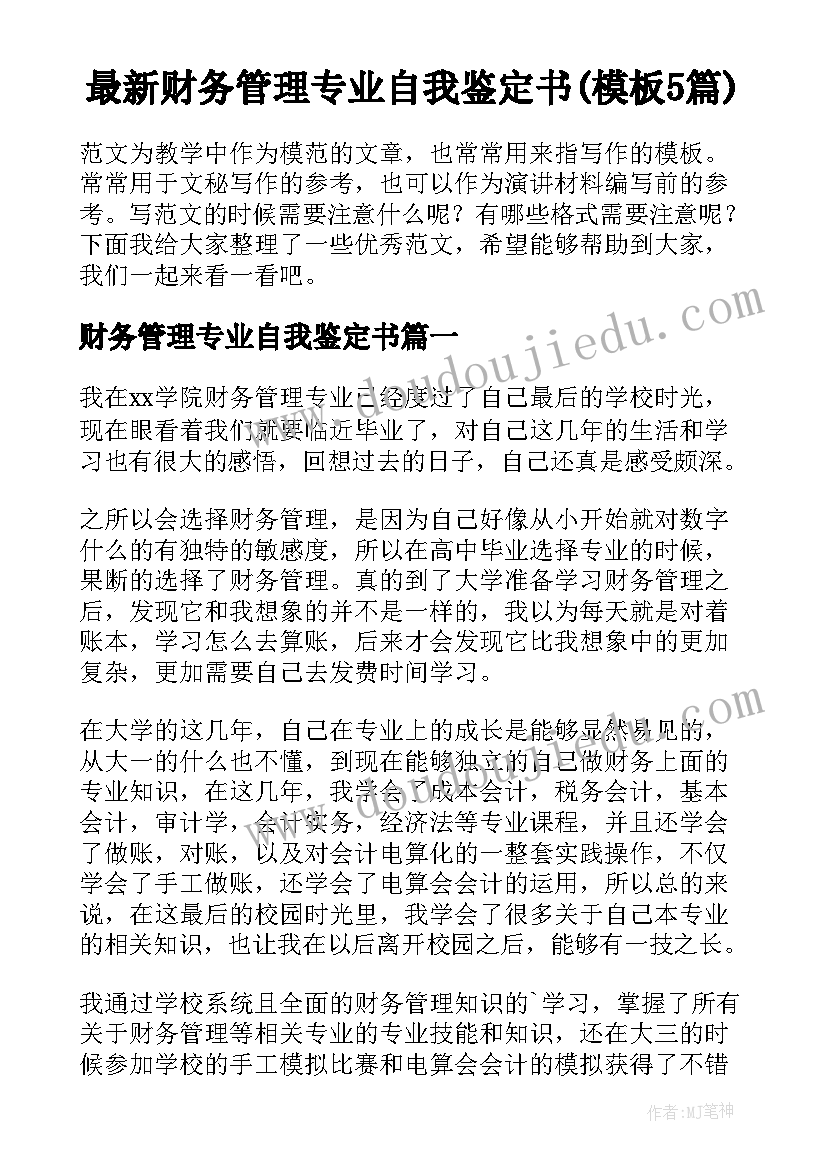 最新财务管理专业自我鉴定书(模板5篇)