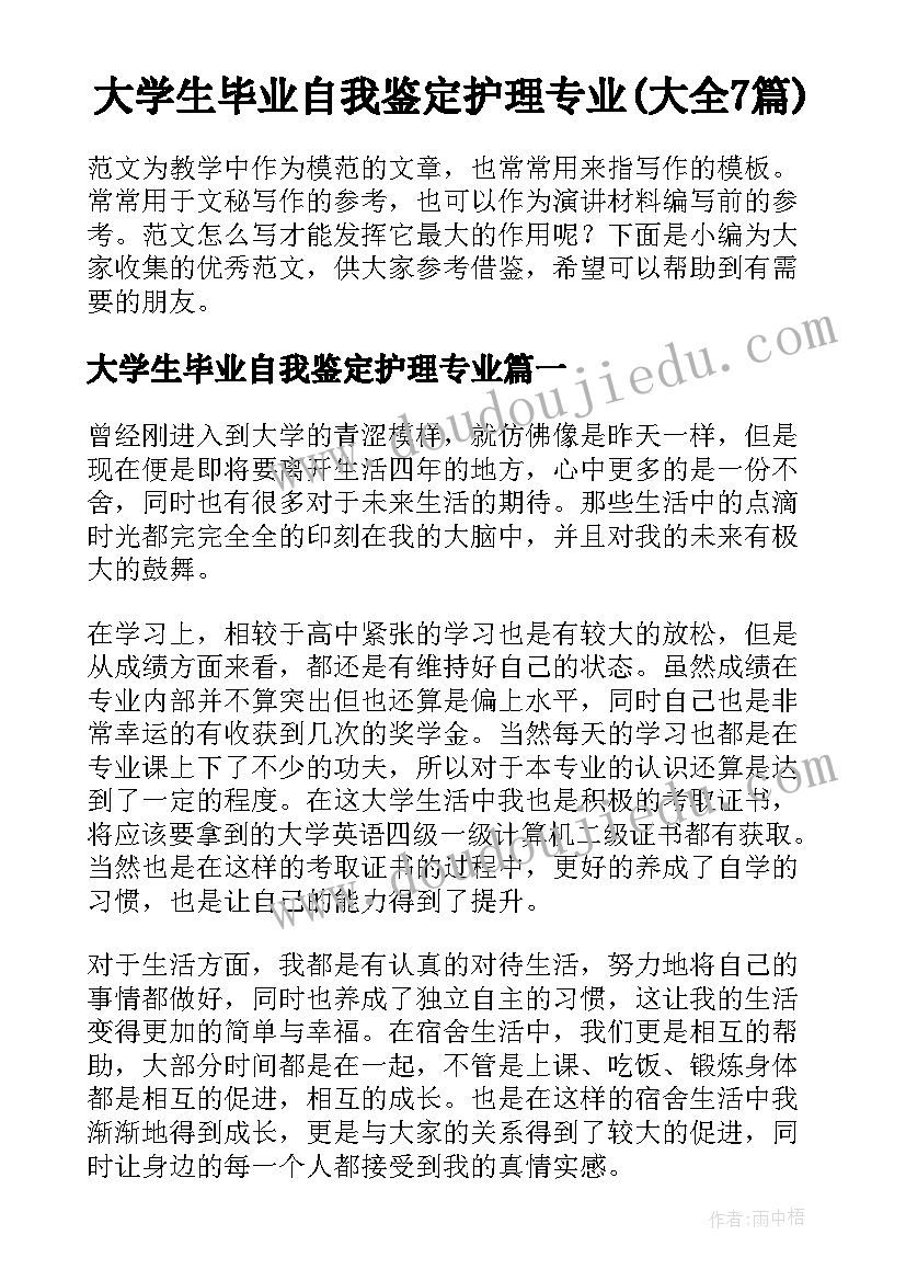 大学生毕业自我鉴定护理专业(大全7篇)