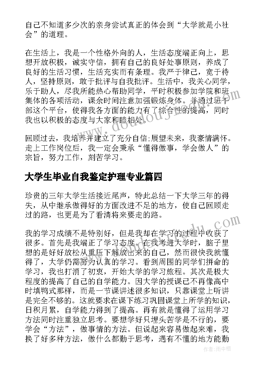 大学生毕业自我鉴定护理专业(大全7篇)