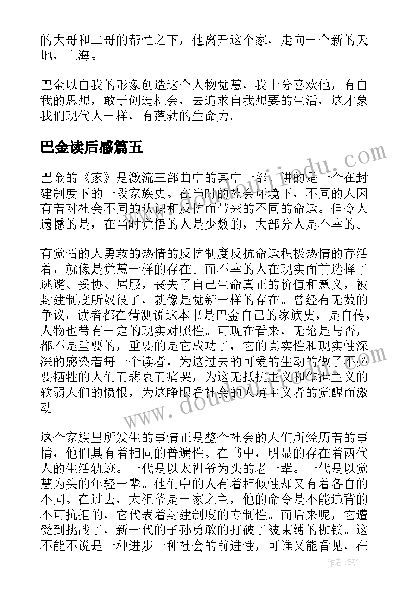 2023年巴金读后感(优秀5篇)