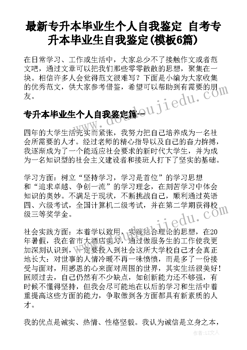 最新专升本毕业生个人自我鉴定 自考专升本毕业生自我鉴定(模板6篇)