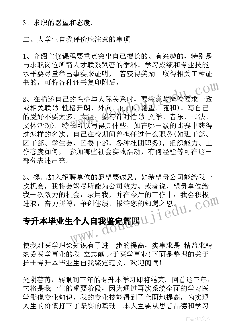 最新专升本毕业生个人自我鉴定 自考专升本毕业生自我鉴定(模板6篇)