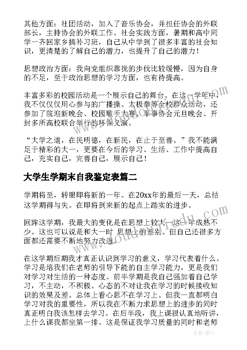 2023年大学生学期末自我鉴定表(优秀10篇)