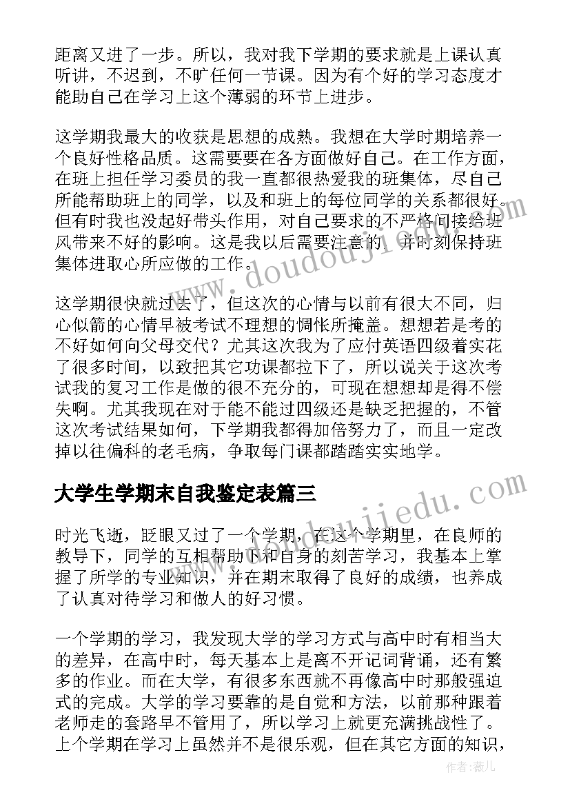 2023年大学生学期末自我鉴定表(优秀10篇)