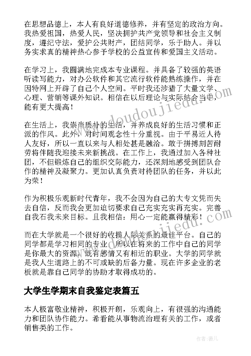 2023年大学生学期末自我鉴定表(优秀10篇)