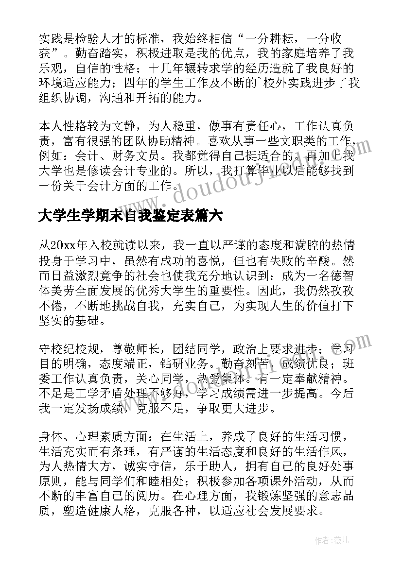 2023年大学生学期末自我鉴定表(优秀10篇)