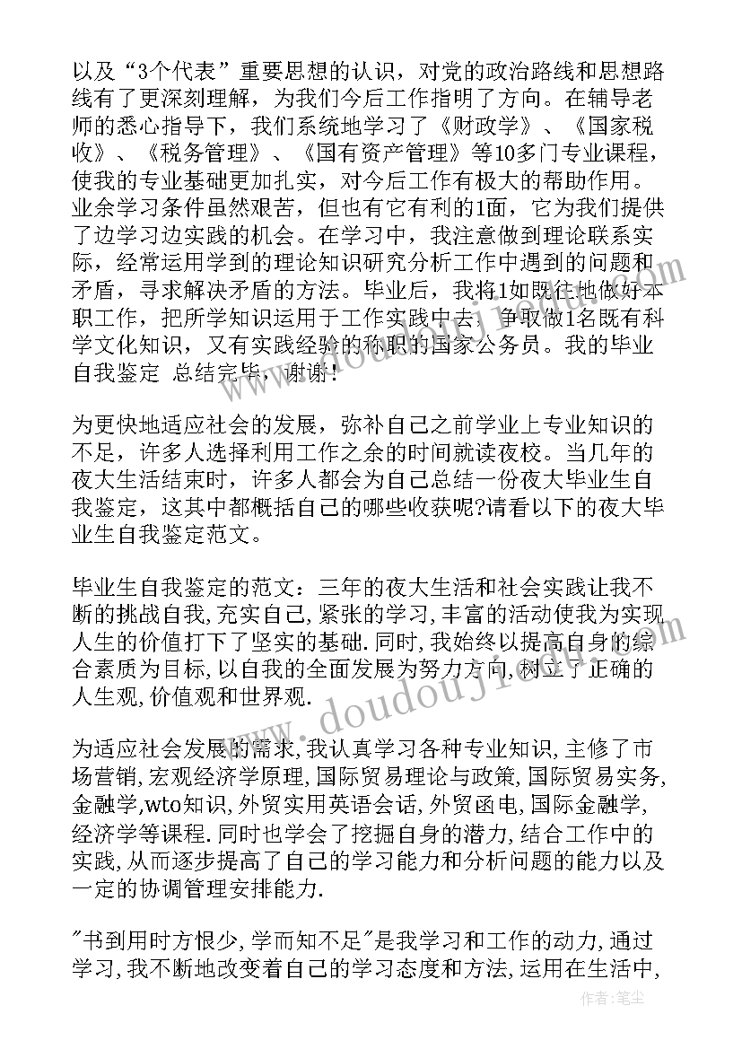 2023年夜大自我鉴定大专 夜大学生自我鉴定(实用9篇)