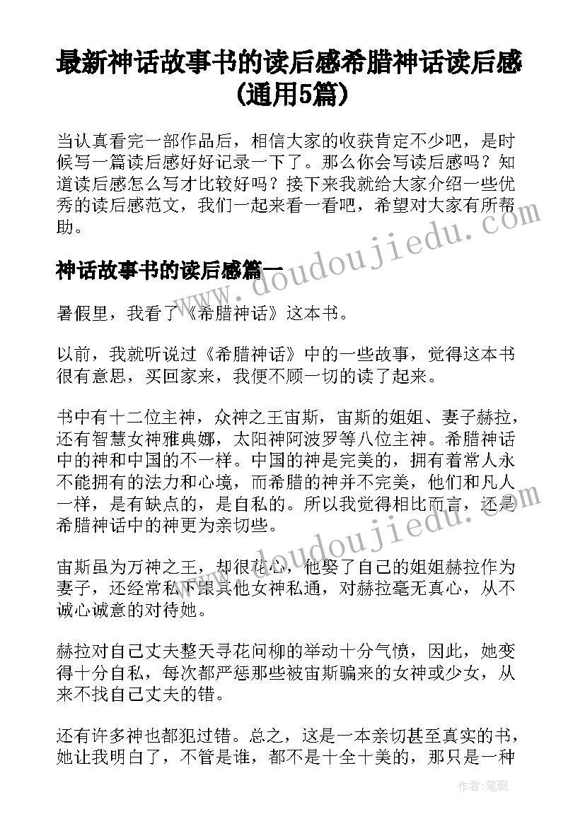 最新神话故事书的读后感 希腊神话读后感(通用5篇)