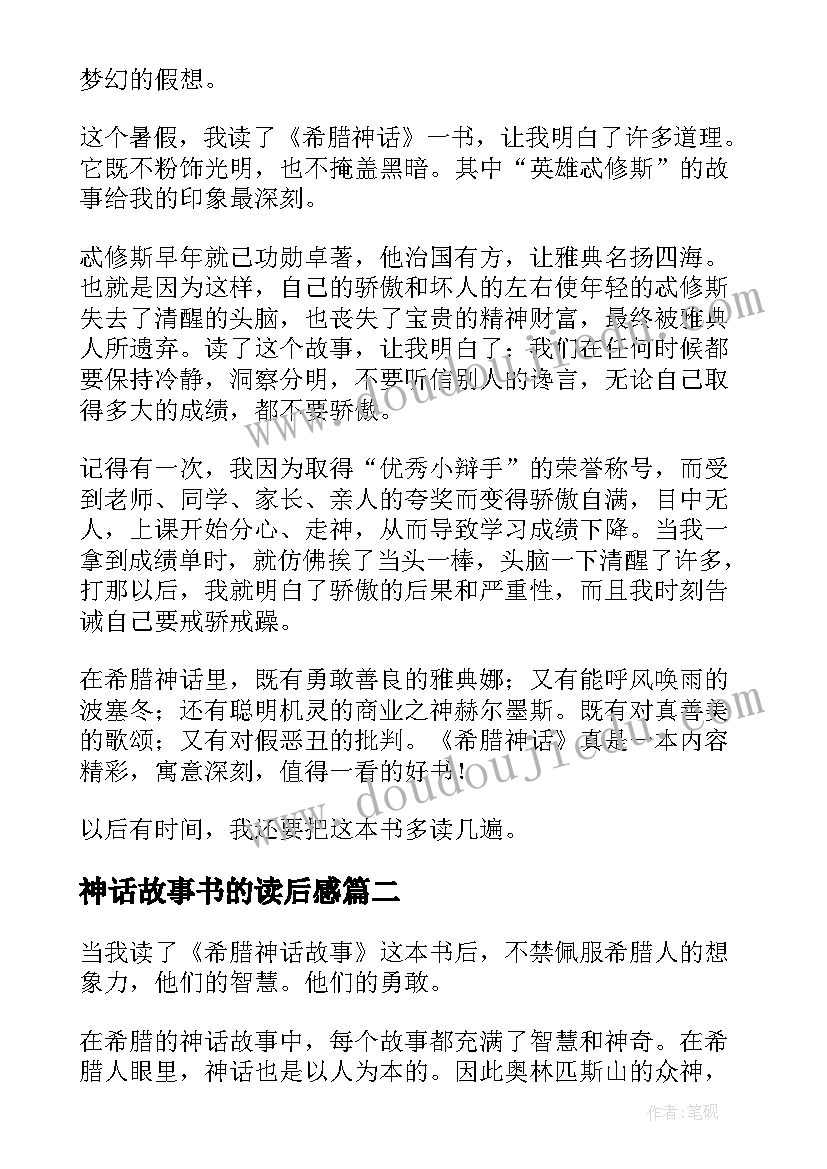 最新神话故事书的读后感 希腊神话读后感(通用5篇)