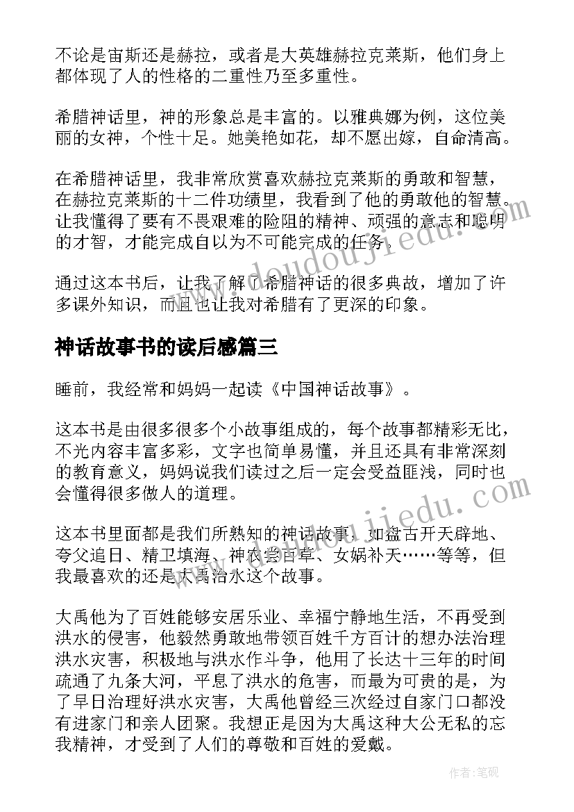 最新神话故事书的读后感 希腊神话读后感(通用5篇)