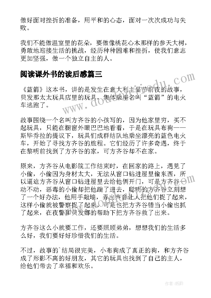 阅读课外书的读后感(精选9篇)