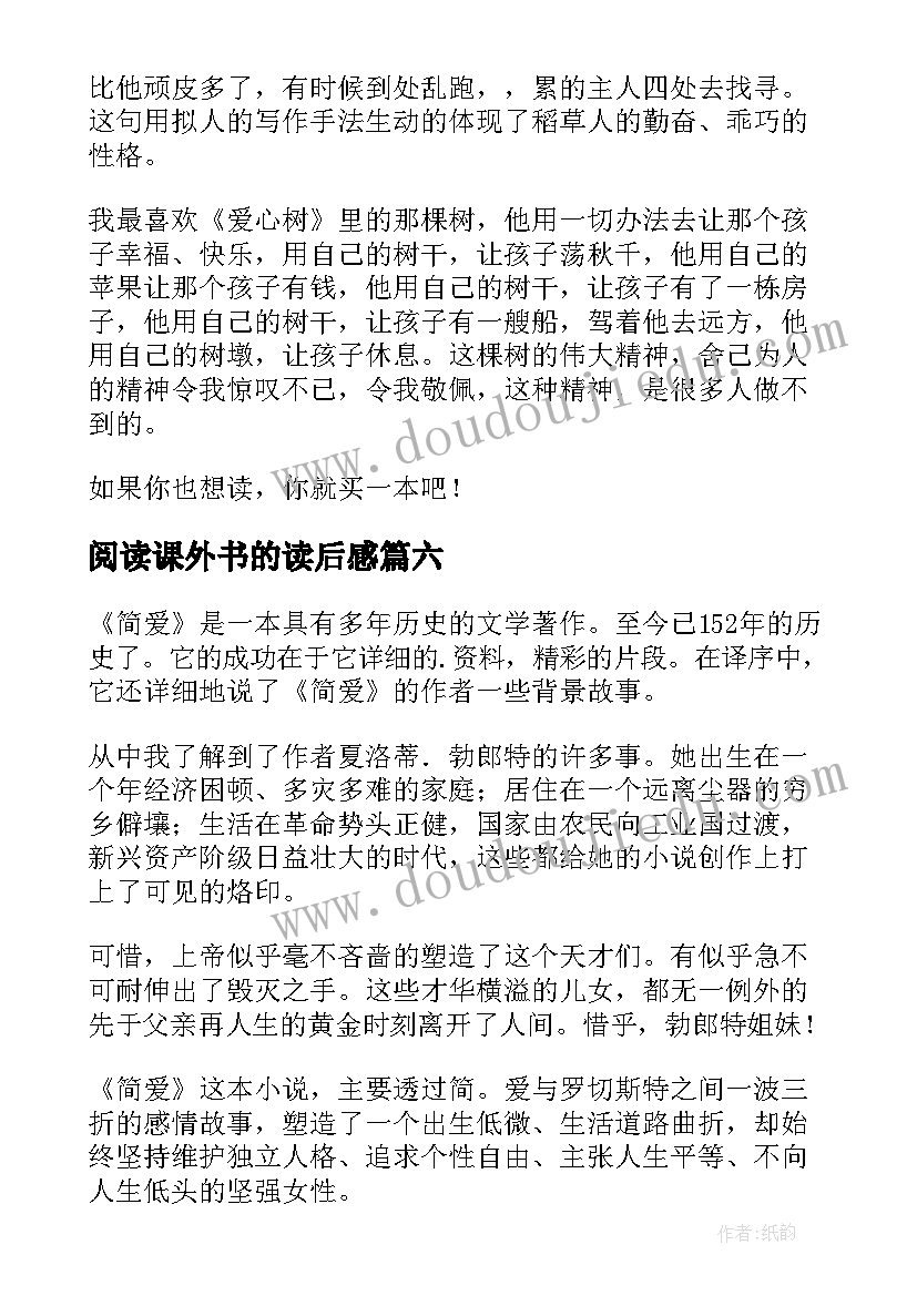 阅读课外书的读后感(精选9篇)