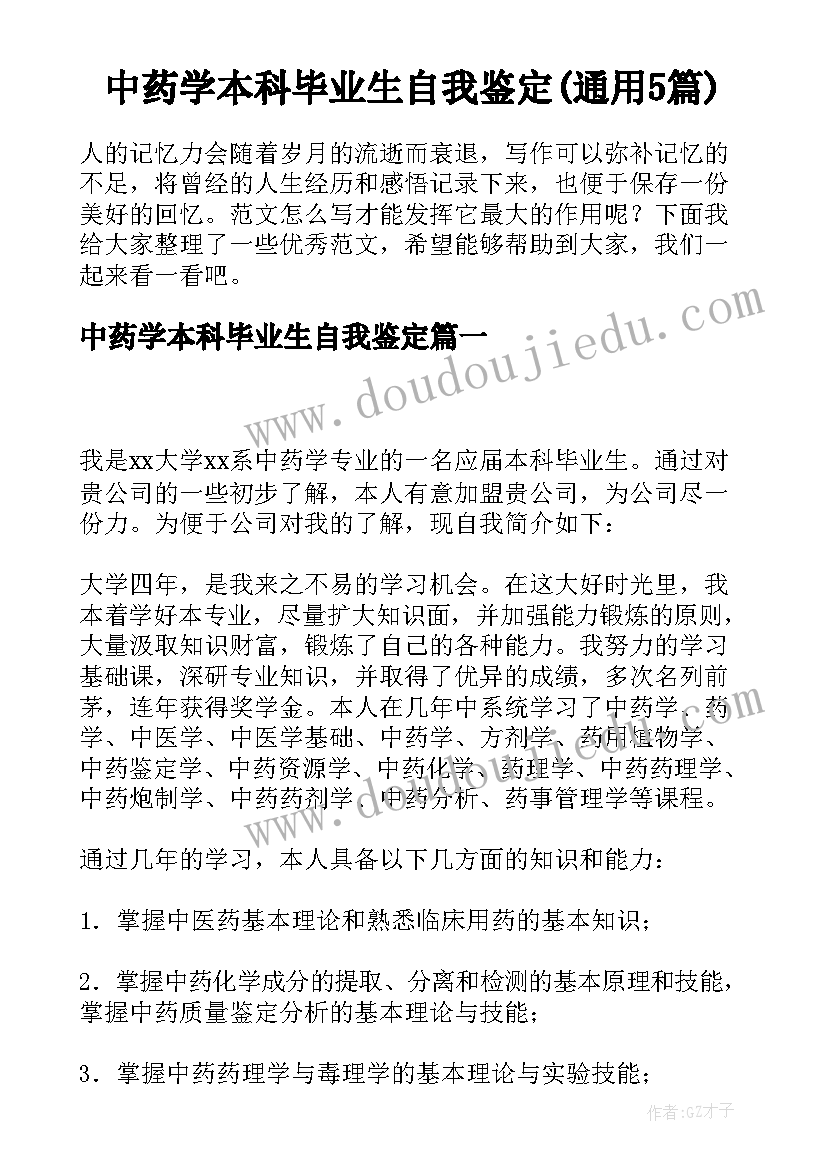 中药学本科毕业生自我鉴定(通用5篇)