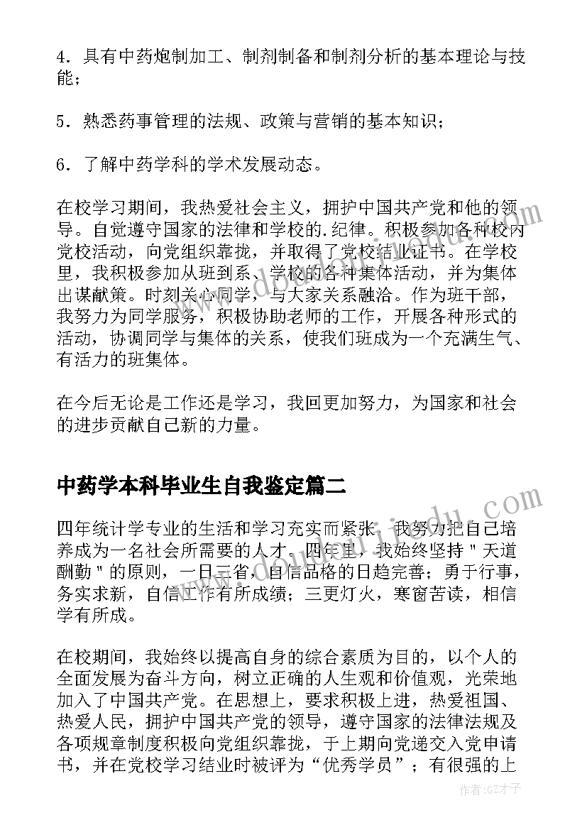 中药学本科毕业生自我鉴定(通用5篇)