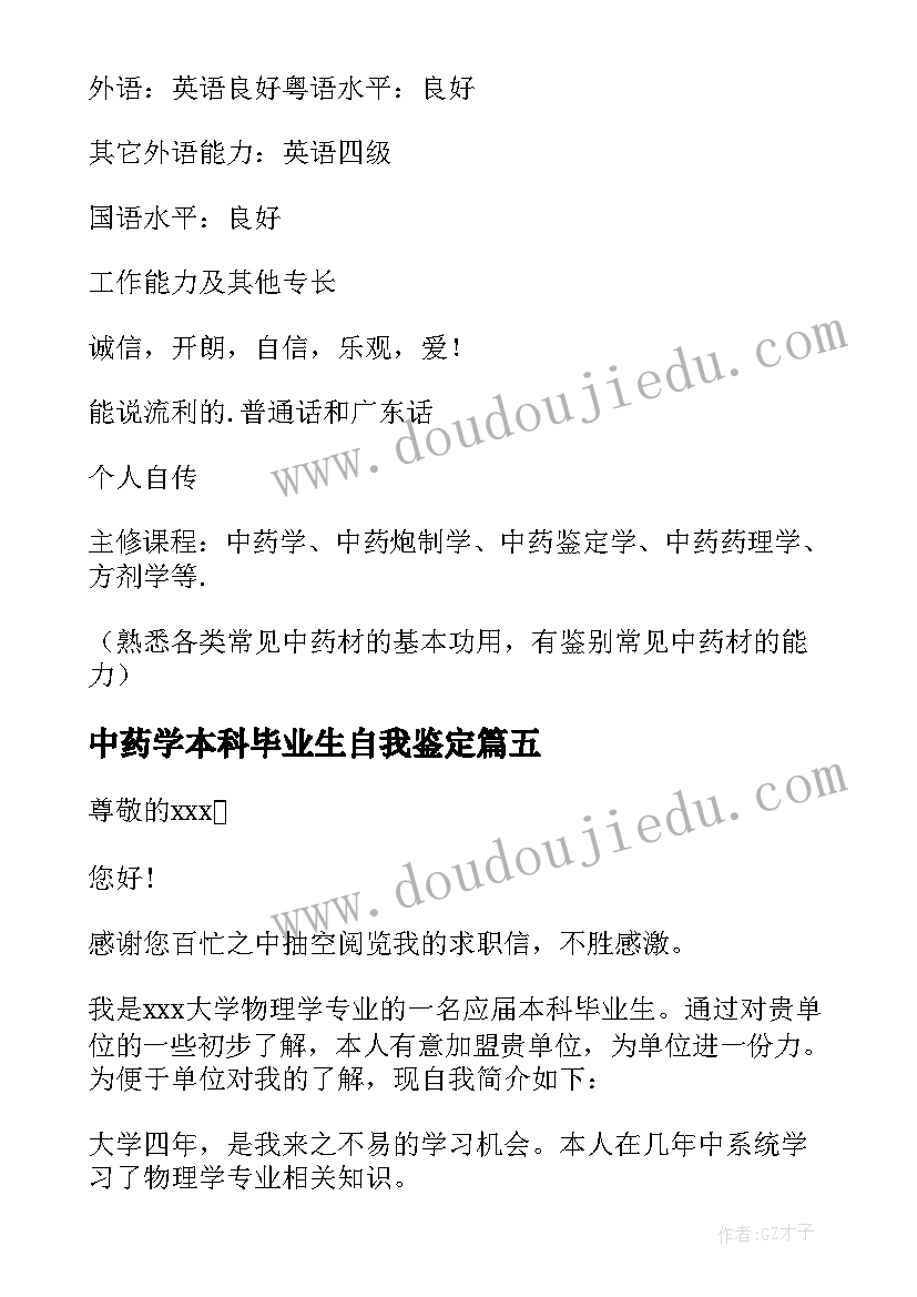 中药学本科毕业生自我鉴定(通用5篇)